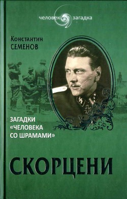 Скорцени. Загадки «человека со шрамами» - Семенов Константин Константинович