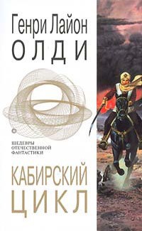 Кабирский цикл (сборник) — Олди Генри Лайон