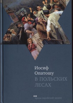 В польских лесах - Опатошу Иосиф