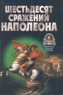 Шестьдесят сражений Наполеона - Бешанов Владимир Васильевич