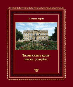 Знаменитые дома, замки, усадьбы.Популярная энциклопедия архитектуры - Харит Михаил