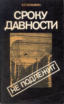 Сроку давности не подлежит — Кузьмин Сергей Трофимович