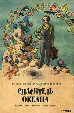 Спаситель океана, или Повесть о странствующем слесаре — Садовников Георгий Михайлович