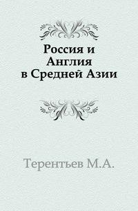 Россия и Англия в Средней Азии - Терентьев Михаил Африканович