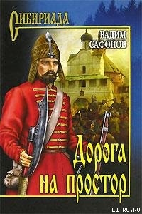 Дорога на простор - Сафонов Вадим Андреевич