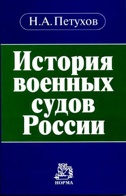 История военных судов России - Петухов Николай Александрович