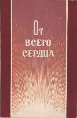 От всего сердца — Павелин Виктор Васильевич