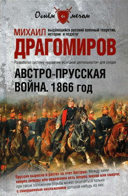 Австро-прусская война. 1866 год - Драгомиров Михаил Иванович