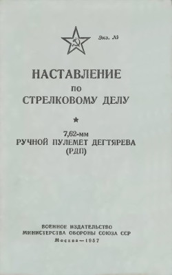 Наставление по стрелковому делу 7,62-мм ручной пулемет Дегтярева (РПД) - Министерство обороны СССР