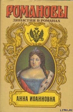 Анна Иоановна — Сахаров Андрей Николаевич