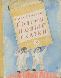 Совсем новые сказки — Озерецкая Елена Леонидовна