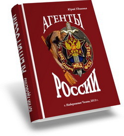 Агенты России - Удовенко Юрий Александрович