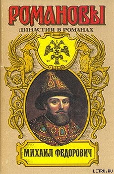 Михаил Федорович — Сахаров Андрей Николаевич