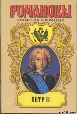 Петр II — Сахаров Андрей Николаевич