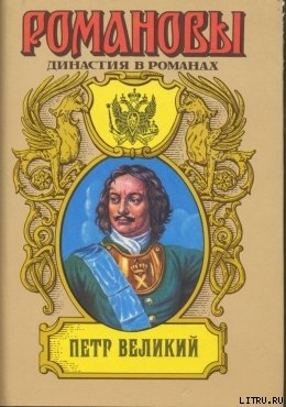 Петр Великий (Том 2) — Сахаров Андрей Николаевич