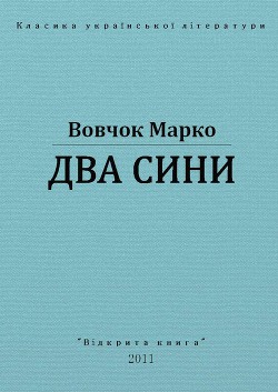 Два сини — Вовчок Марко