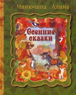 Осенние сказки  - Чинючина Алина