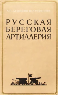 Русская береговая артиллерия - Перечнев Юрий Георгиевич