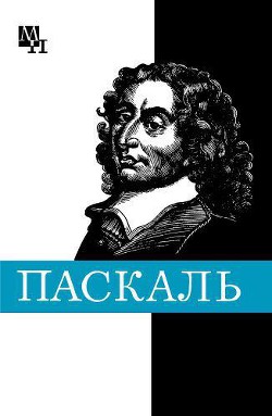 Блез Паскаль - Стрельцова Галина Яковлевна