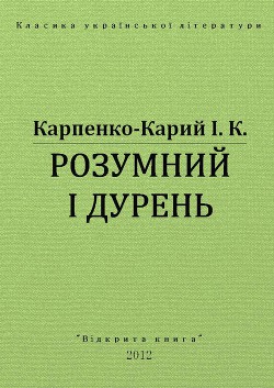 Розумний і дурень - Карпенко-Карий Іван Карпович