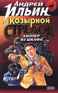 Козырной стрелок — Ильин Андрей