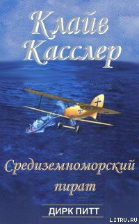 Средиземноморский пират — Касслер Клайв