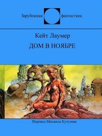 Дом в ноябре - Лаумер Кейт Джон