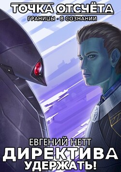 Удержать! (СИ) - Нетт Евгений