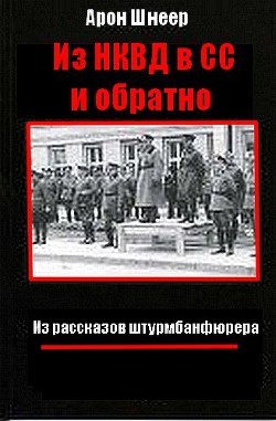 Из НКВД в СС и обратно. (Из рассказов штурмбаннфюрера) — Шнеер Арон