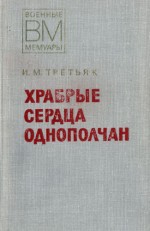 Храбрые сердца однополчан - Третьяк Иван Моисеевич