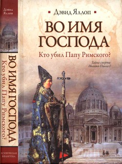 Во имя Господа. Кто убил Папу Римского? - Яллоп Дэвид