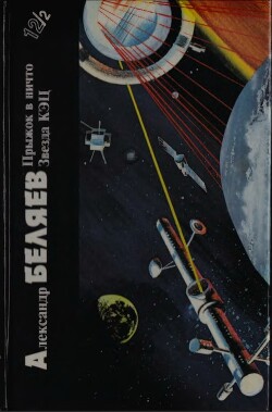 Александр Беляев. Книга 2. Прыжок в ничто. Звезда КЭЦ - Беляев Александр Романович