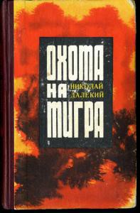 Охота на тигра — Далекий Николай Александрович