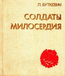 Солдаты милосердия — Буткевич Любовь Алексеевна