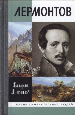 Лермонтов: Один меж небом и землёй — Михайлов Валерий Федорович