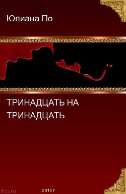 Тринадцать на Тринадцать (СИ) - По Юлиана JulianaPo