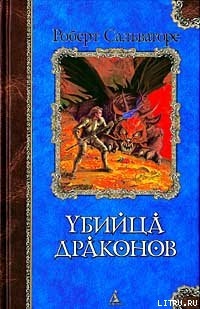 Возвращение убийцы драконов - Сальваторе Роберт Энтони