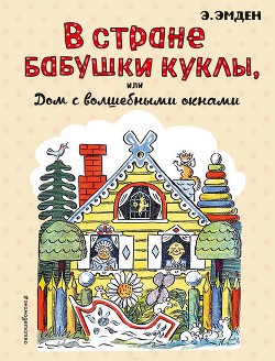 В Стране Бабушки Куклы, или Дом с волшебными окнами — Эмден Эсфирь Михайловна