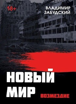 Новый мир. Книга 5. Возмездие (СИ) - Забудский Владимир