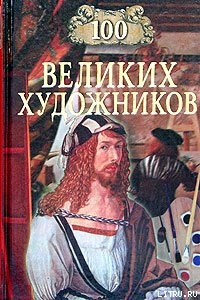 100 великих художников - Самин Дмитрий К.