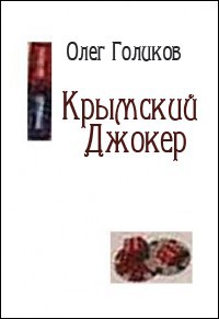 Крымский Джокер - Голиков Олег Игоревич Бардо