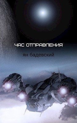 Час отправления (Сборник рассказов) (СИ) - Бадевский Ян