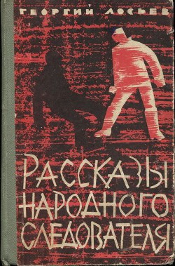 Рассказы народного следователя - Лосьев Георгий Александрович