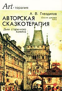 Авторская сказкотерапия - Гнездилов Андрей Владимирович