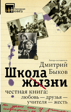 Школа жизни. Честная книга: любовь – друзья – учителя – жесть (сборник) - Быков Дмитрий Львович