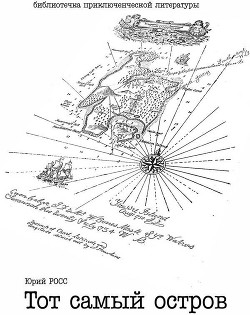 Тот самый остров (СИ) - Завражный Юрий Юрьевич