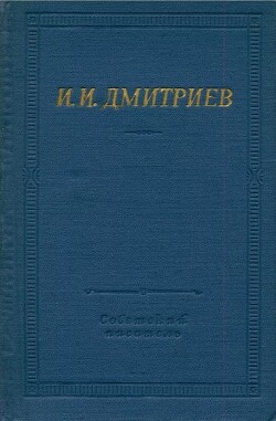 Полное собрание стихотворений — Дмитриев Иван Иванович