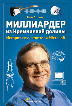 Миллиардер из Кремниевой долины. История соучредителя Microsoft - Аллен Пол