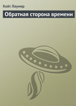 Обратная сторона времени - Лаумер Кейт Джон