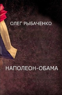 Наполеон-Обама - Рыбаченко Олег Павлович